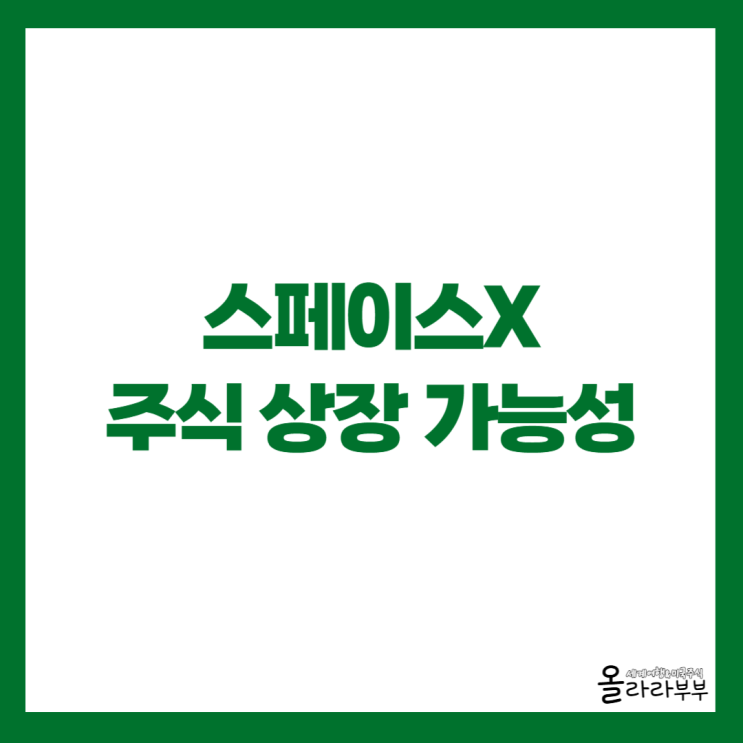  일론 머스크, 스페이스X 주식 상장 가능성을 말하다