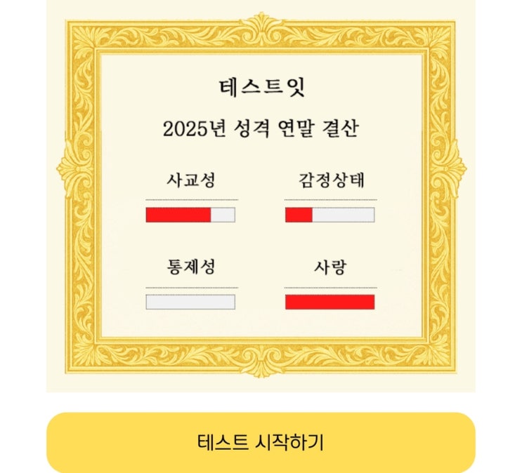  2025 성격 연말 결산, 올해 나의 성격은 어땠을지 알아보기!