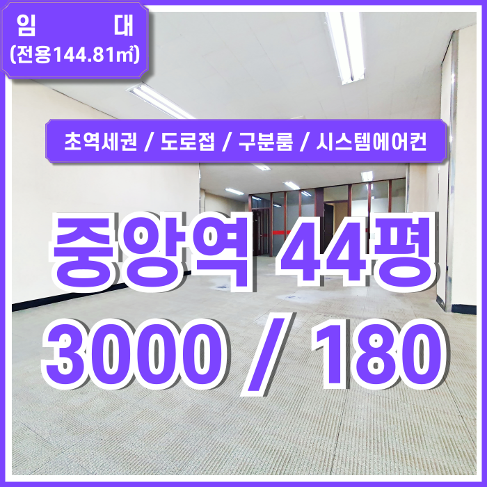  [임대] 부산시 중구 중앙역사무실 40계단 인근 도로변 입지 좋은 중앙동40평대오피스 시스템에어컨 구분룸 한층전체 관리비 없는 곳