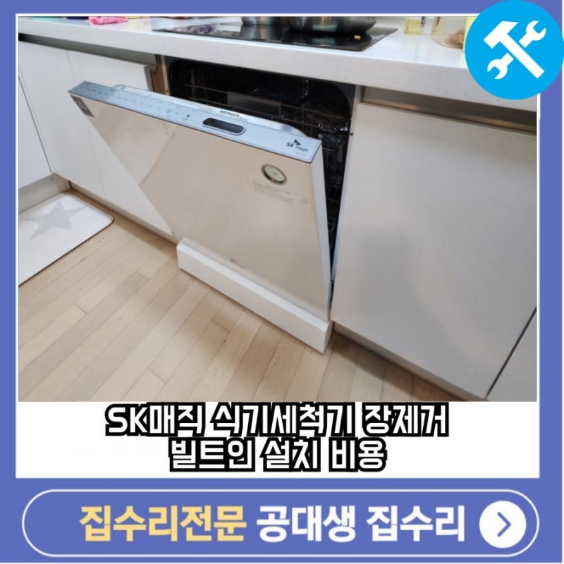 SK매직 식기세척기 장제거 빌트인 설치 비용