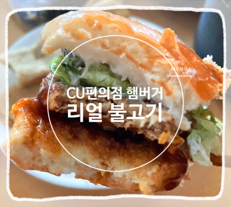  CU 편의점 햄버거 추천 | 정성 리얼불고기 (동물복지 돈육패티) 솔직후기