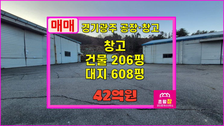  경기광주창고매매 신현동 206평 창고 매매 2동구조+넓은단독마당