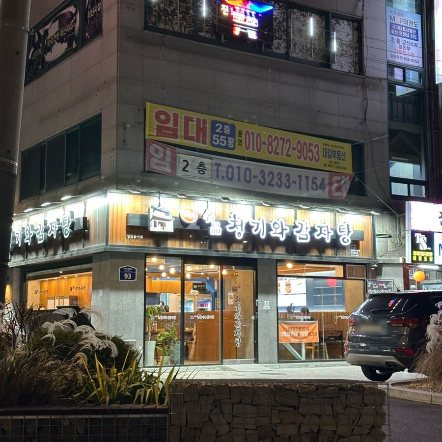 명품청기와감자탕 보라매점 사진 1