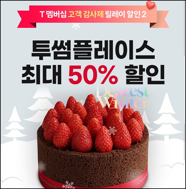  T멤버십 투썸 50%할인(최대 5천원 할인)전원~12.20