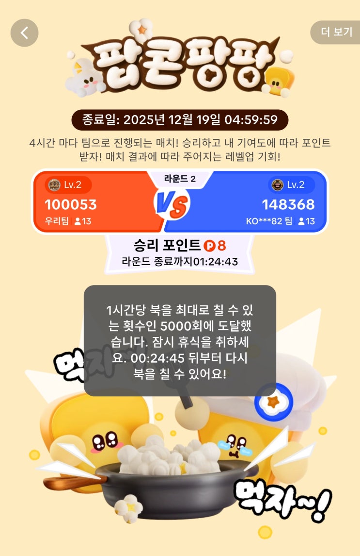  틱톡라이트 북치기대항전 팝콘팡팡 팀원 모집