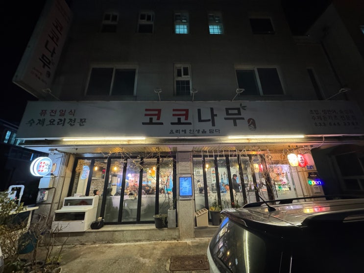  [강릉 근본 횟집] 눈과 입이 호강하는 코스! 강릉 '코코나무'에서 즐기는 가성비 최고 일식 해산물 코스요리! 