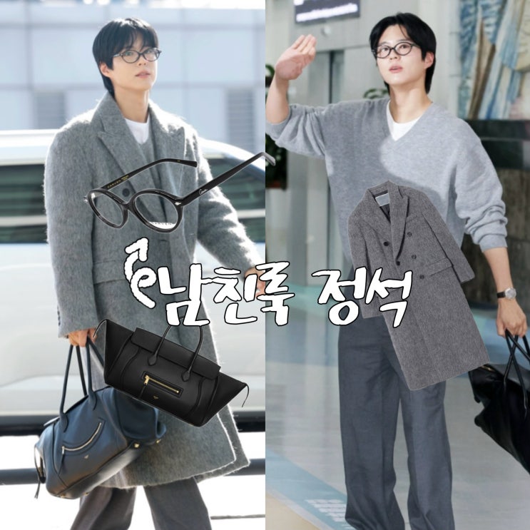  남친룩의 정석, 박보검 공항패션 안경 정보 난리난 이유?