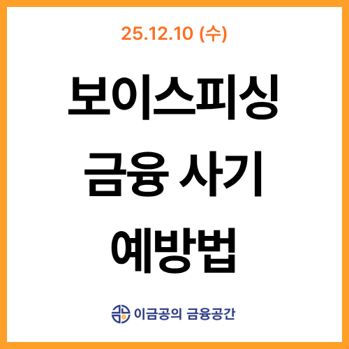 개인정보 유출 대란!! 보이스 피싱 예방법| 금융공간 뉴스레터