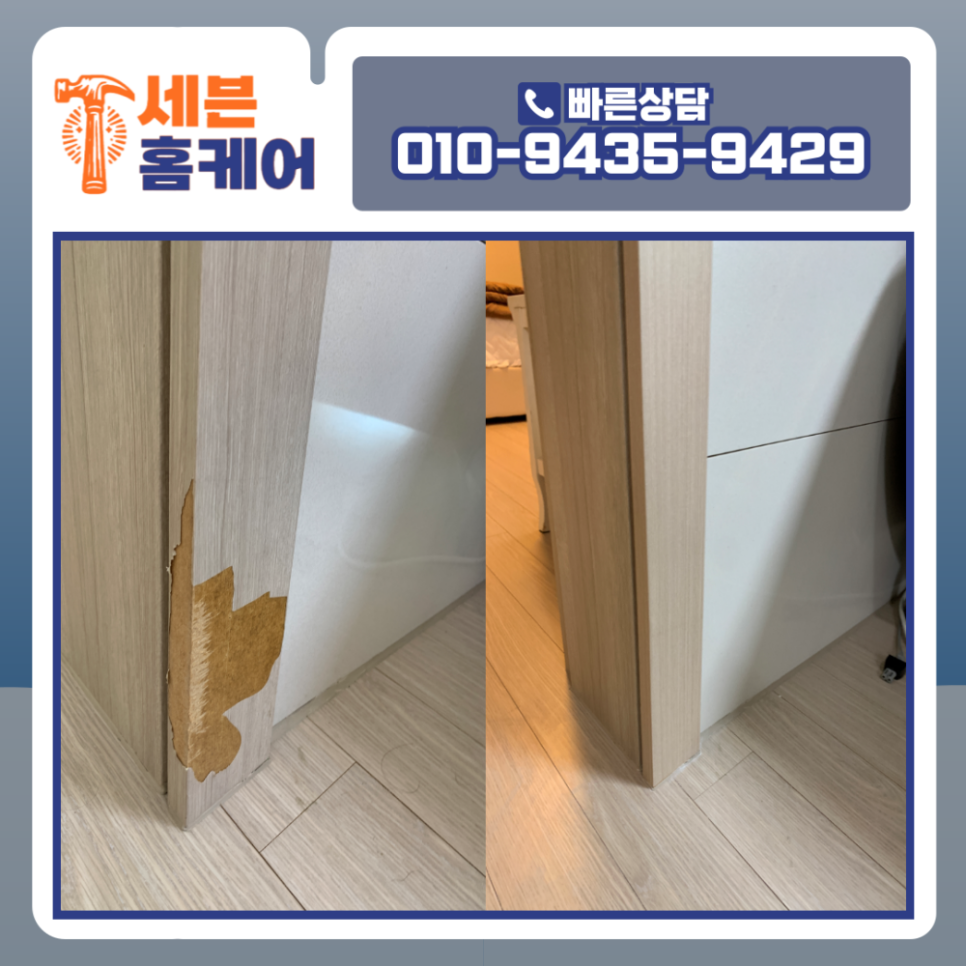 문틀 시트지 까진 곳 보수 비용 한남동 아파트