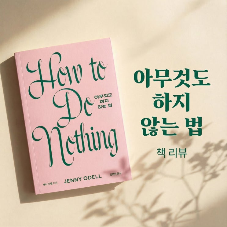  아무것도 하지 않는 법 | 속도의 시대에 던져진 질문