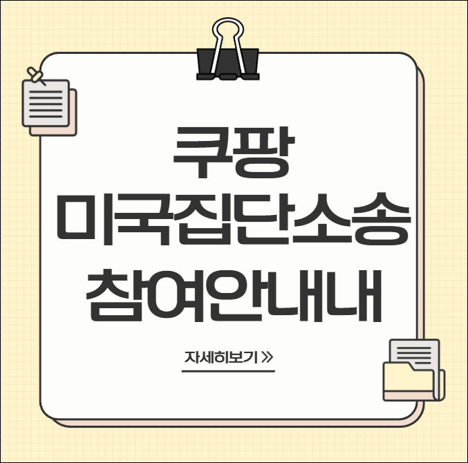 <b>쿠팡 미국 집단소송</b> 참여 방법 유출 확인
