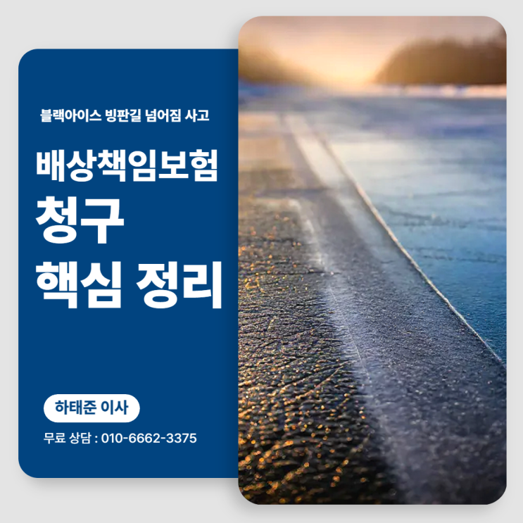 블랙아이스 빙판길 넘어짐 사고, 배상책임 보험 청구 핵심 정리