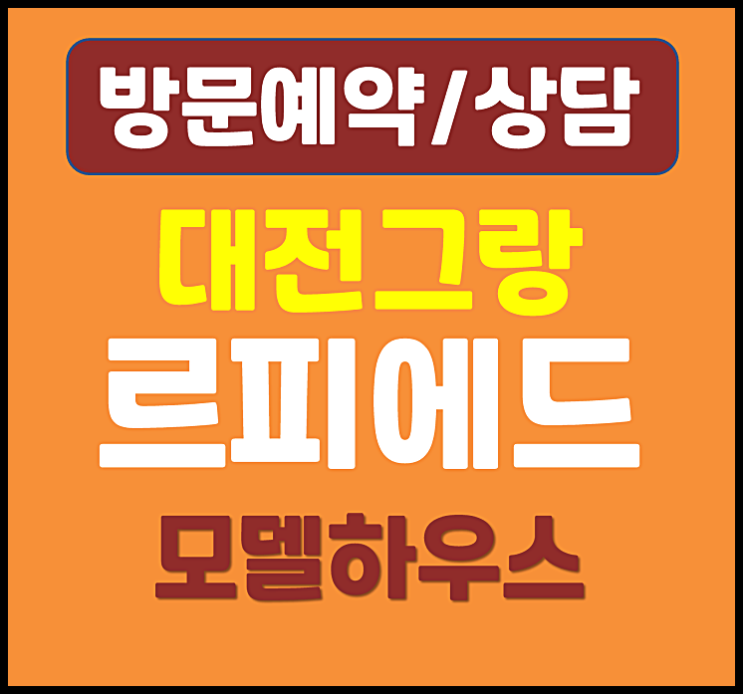  대전 둔산동 오피스텔 그랑르피에드 모델하우스 분양가