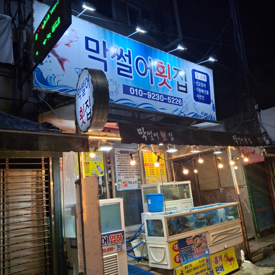 막썰어횟집 사진 1
