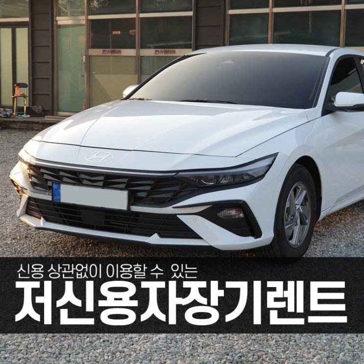  저신용자 장기렌트 아반떼로 진행하여 당일에 계약인도 완료