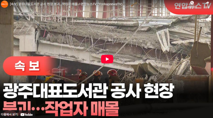광주대표<b>도서관</b> 공사 현장 <b>붕괴</b> 매물자 4명 추정 1명 구조 중태... 