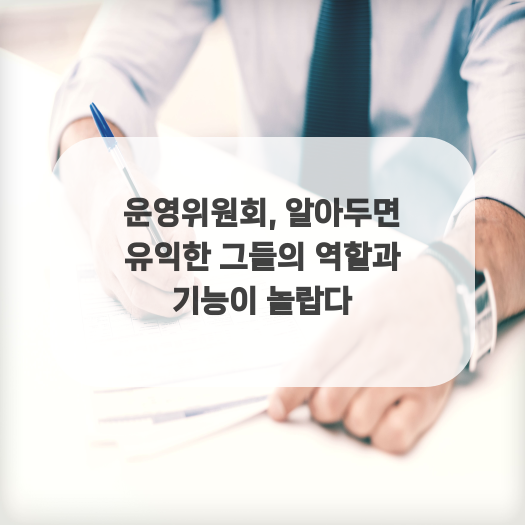  운영위원회, 알아두면 유익한 그들의 역할과 기능이 놀랍다