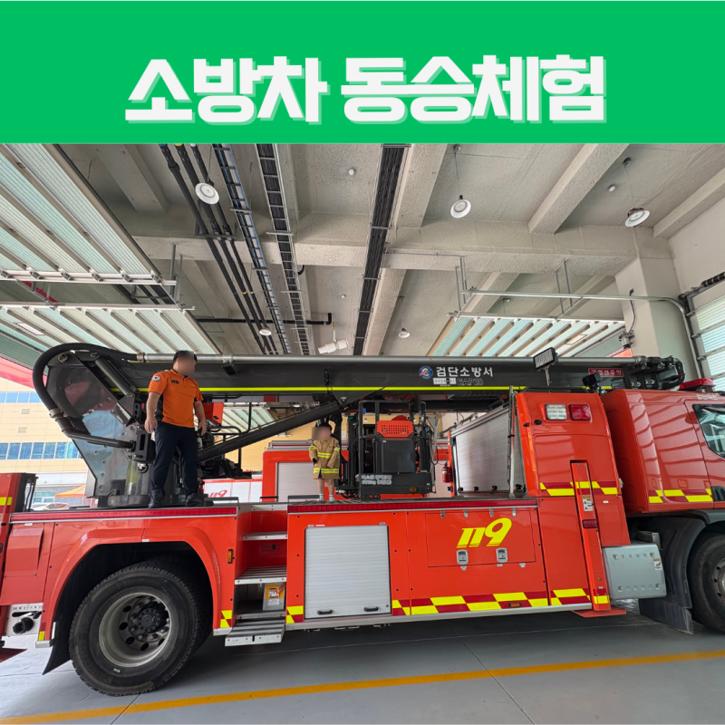 인천 아이랑 소방차 길터주기 동승체험, 소방차 탑승체험 신청 방법, 예약 꿀팁