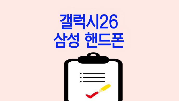 갤럭시26 삼성 핸드폰싸게사는법 정리