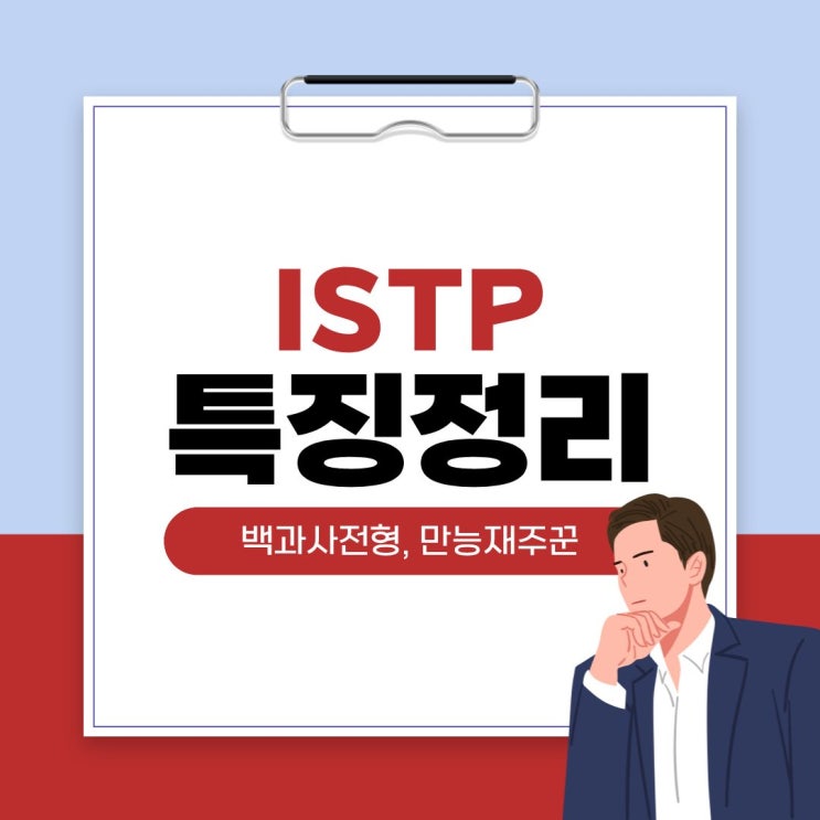  ISTP, 도대체 어떤 사람일까? 무심한 듯 확실한 성향 현실 분석(연애·직장·궁합 총정리)
