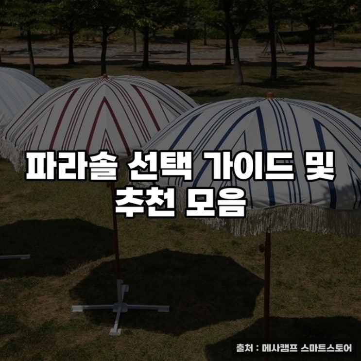  파라솔 선택 가이드 및 추천 모음