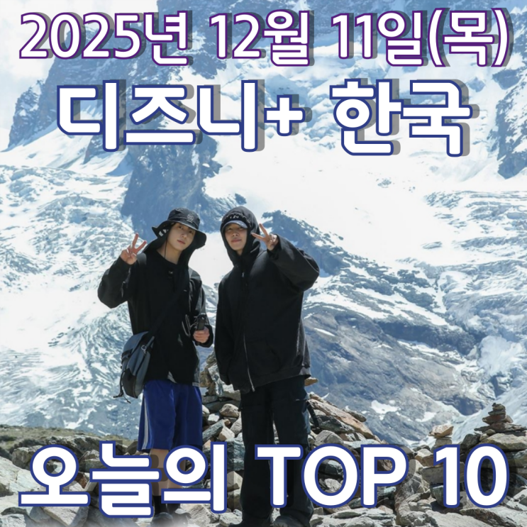  [디즈니+ 한국] 오늘의 TOP 10 - 2025년 12월 11일(목)