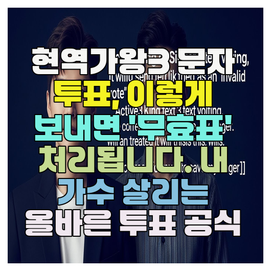  현역가왕3 문자 투표, 이렇게 보내면 '무효표' 처리됩니다. 내 가수 살리는 올바른 투표 공식