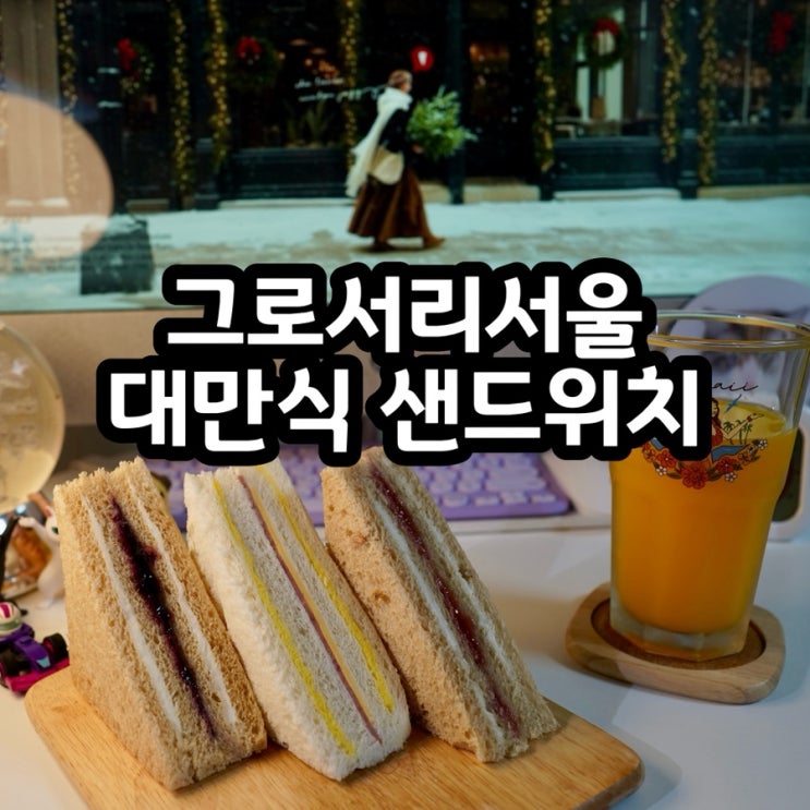 그로서리서울 대만식 샌드위치 3종 솔직 후기｜햄치즈·딸기·블루베리 맛 비교