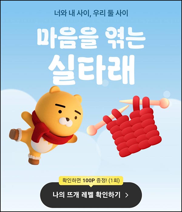  카카오 선물하기 나의 뜨개 레벨 확인(포인트 200p)전원~12.21