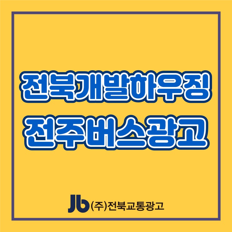  [전주시내버스광고] 전북개발하우징_후면광고/내부좌석