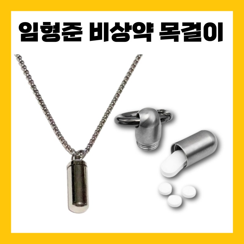 유퀴즈 임형준 목걸이 응급약 알약 김수용 생명캡슐 비상약