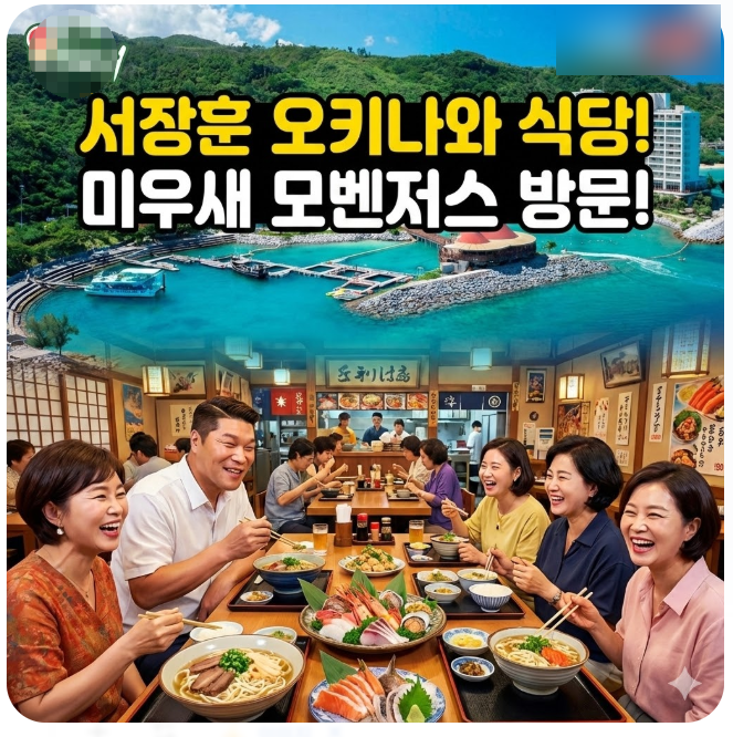  서장훈 오키나와 식당 미우새 수족관 레스토랑 돌고래 고래상어 오션뷰 숙소