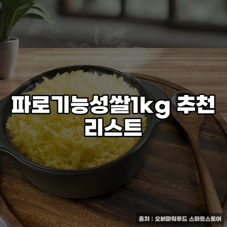  파로기능성쌀1kg 추천 리스트