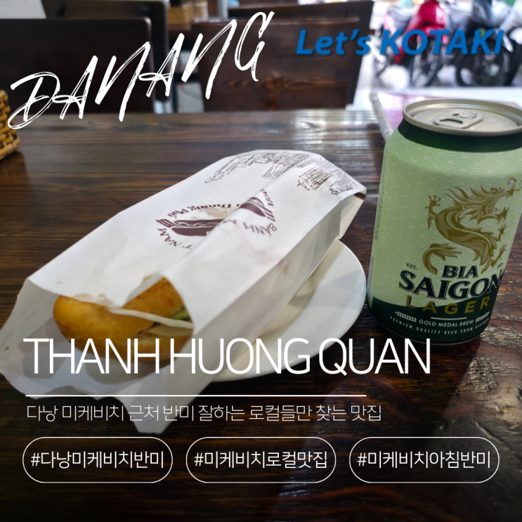  미케비치 아침식사 추천 반미가 맛있는 Thanh Huong Quan