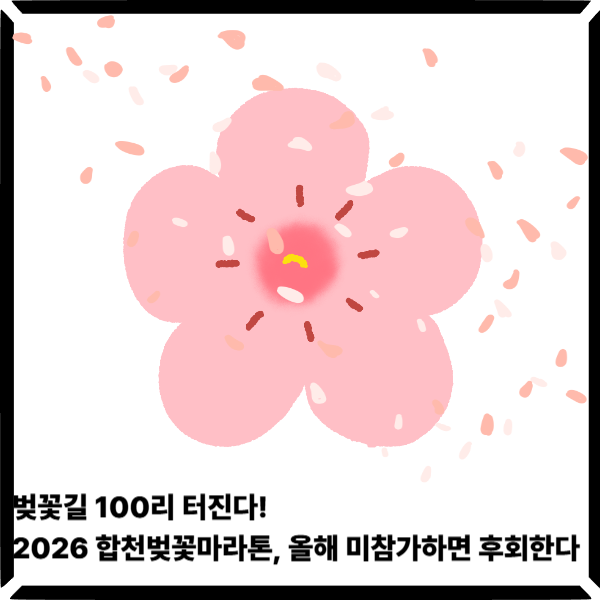  벚꽃길 100리 터진다! 2026 합천벚꽃마라톤, 올해 미참가하면 진짜 후회한다