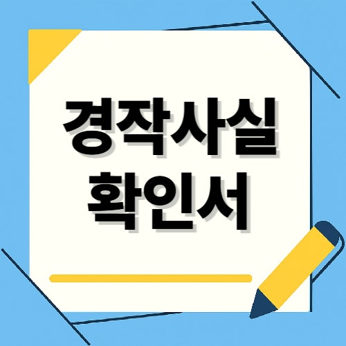 경작사실확인서 발급방법