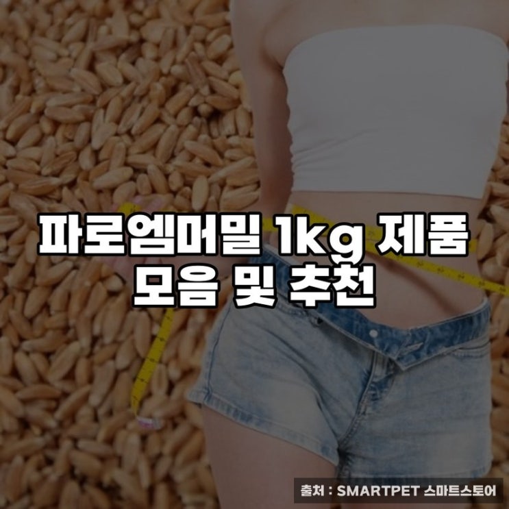  파로엠머밀 1kg 제품 모음 및 추천