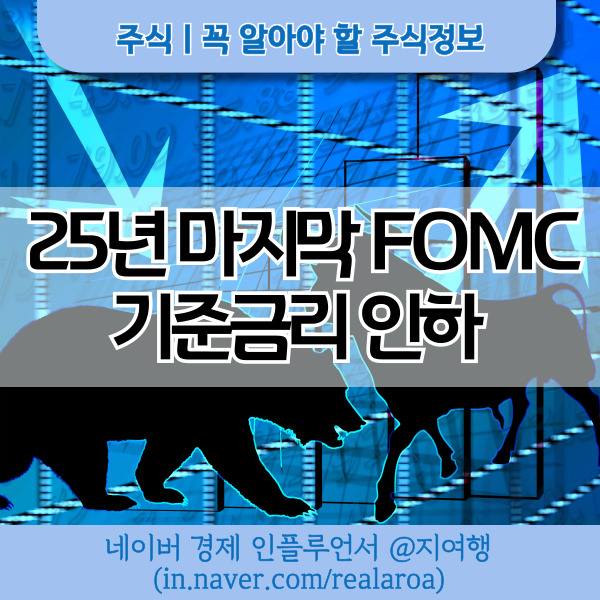 <b>미국</b> FOMC 기준<b>금리 인하</b> 발표 - 26년 차기 연준의장과 변화는?