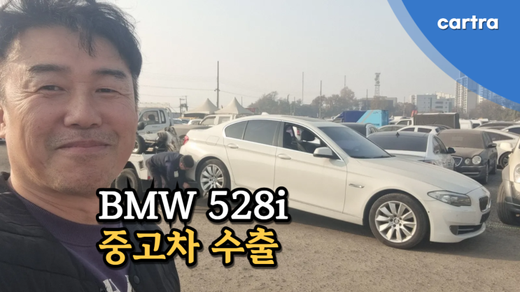  BMW 528i, 중고차 수출 폐차 정보! 충남 당진 편