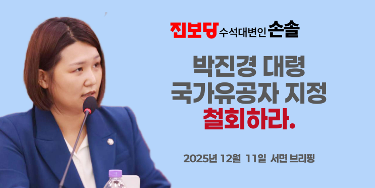 [손솔 수석대변인 서면브리핑] 박진경 대령 국가<b>유공자</b> 지정... 