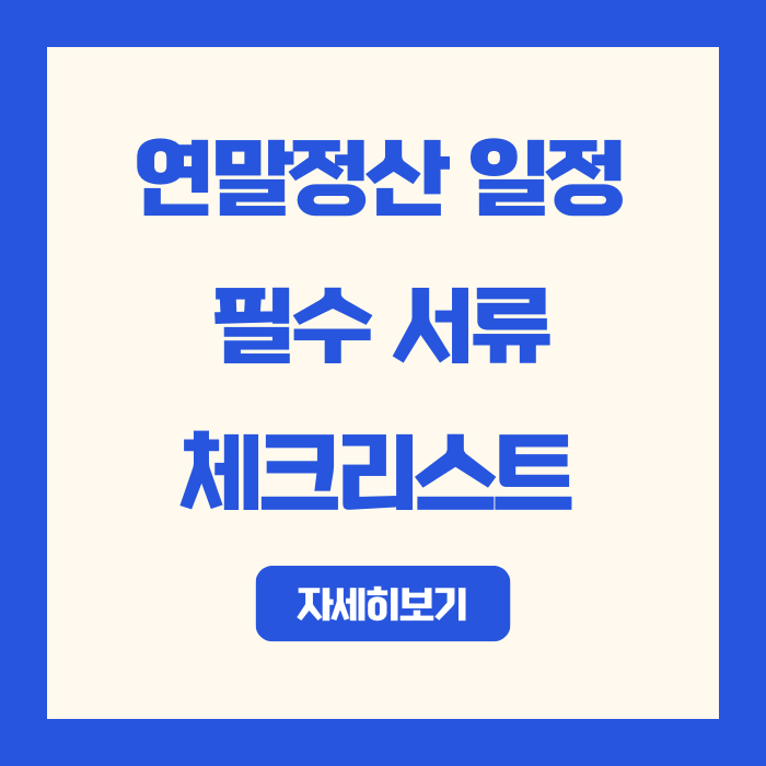  2026 연말정산 일정 | 환급금 vs 납부금 판별법 + 필수 서류 체크리스트