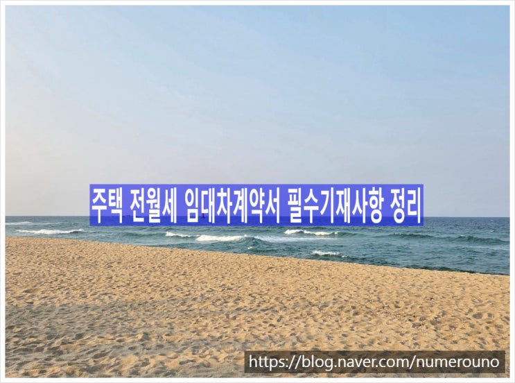  주택 전월세 임대차계약서 필수기재사항 정리, 지산왕