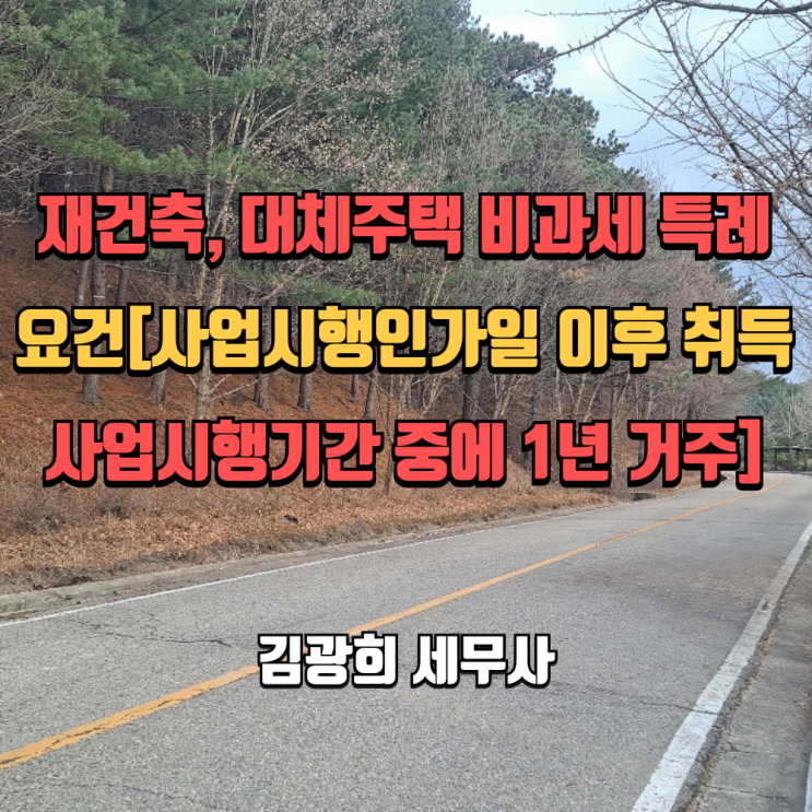  재건축, 대체주택 비과세 특례 요건[사업시행인가일, 사업시행기간 중에 1년 거주]