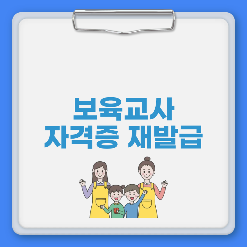 보육교사 자격증 재발급 방법 신청 준비서류 수수료 기간 총정리