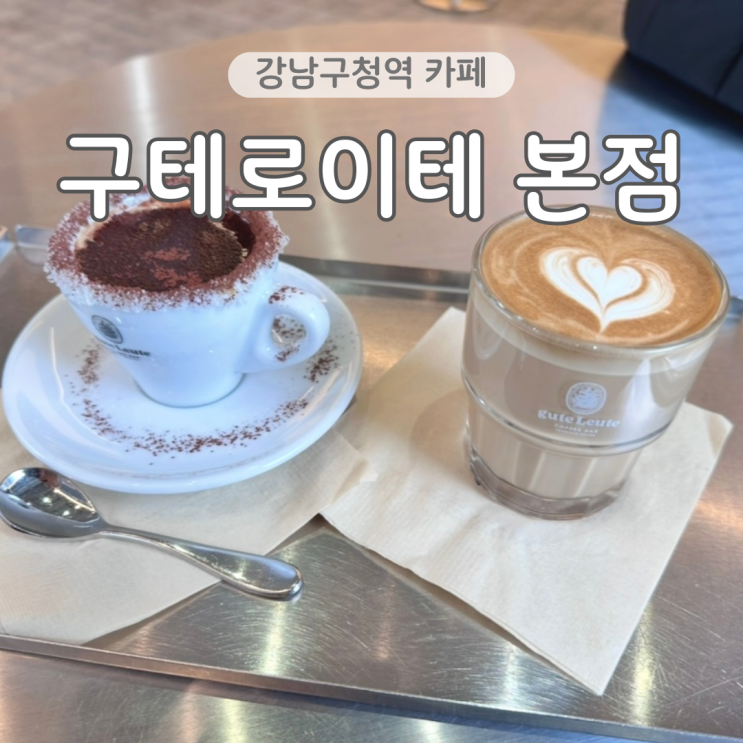  강남구청역 커피 맛집 구테로이테 본점 블루리본 카페