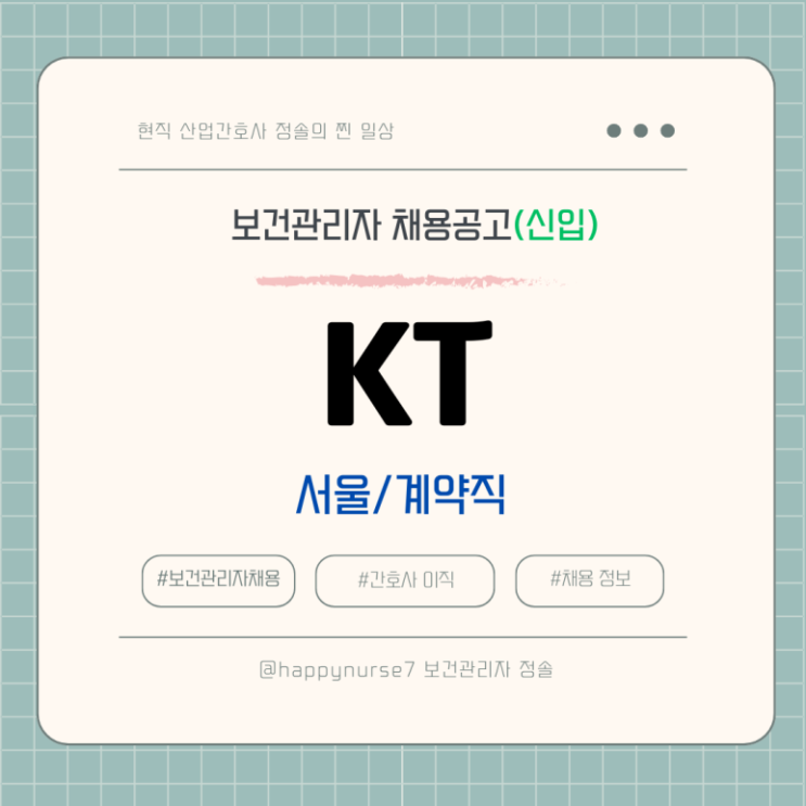  [계약직,신입] KT 보건관리자 채용(서울 종로구 근무, 연봉 수준)