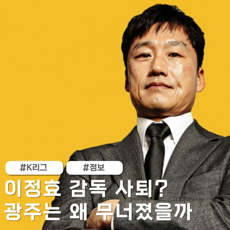 '광주FC 대위기'  <b>이정효 감독</b>, 코리아컵이 마지막이라니