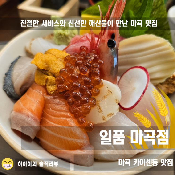  마곡역 맛집 초밥 점심 웨이팅있는 이영자맛집 카이센동 일품