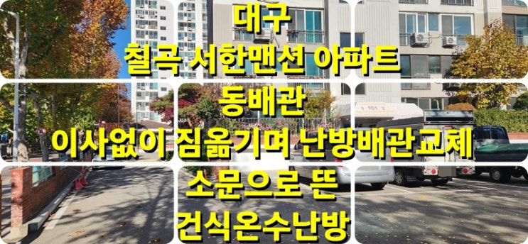  아파트 난방 배관 교체 이사 없이 짐 옮기며 건식 온수난방 공법으로 난방, 화장실 싱크대, 베란다 냉온수 배관 전체 교체 / 성진 에너지