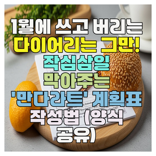  1월에 쓰고 버리는 다이어리는 그만! 작심삼일 막아주는 '만다라트' 계획표 작성법 (양식 공유)